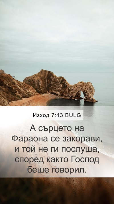 Изход 7:13 BULG Bible Verse Image