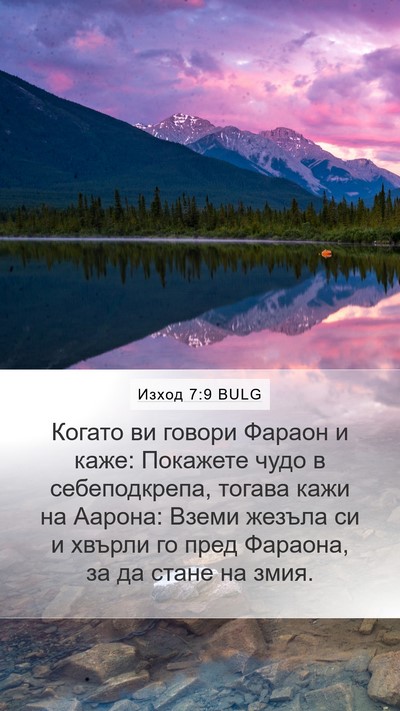 Изход 7:9 BULG Bible Verse Image