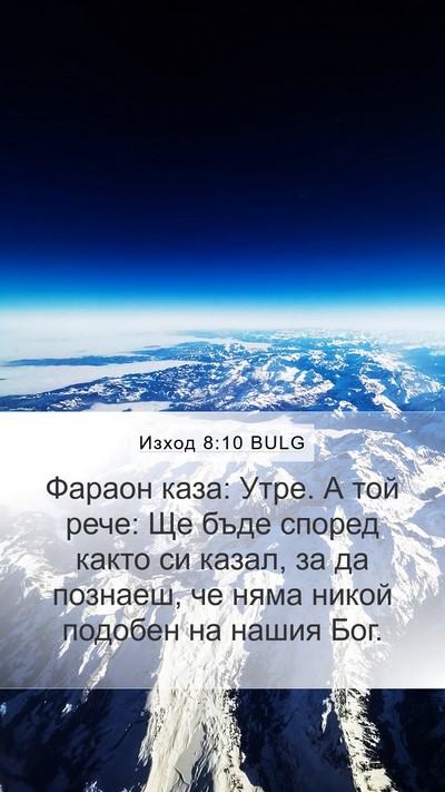 Изход 8:10 BULG Bible Verse Image