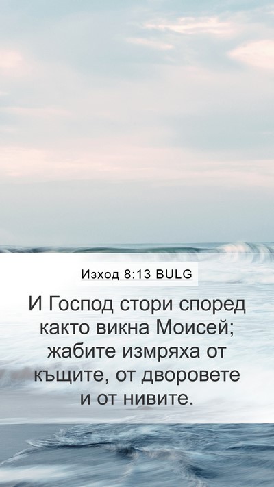 Изход 8:13 BULG Mobile Phone Wallpaper - И Господ стори според - Mobile Bible Verse Wallpaper
