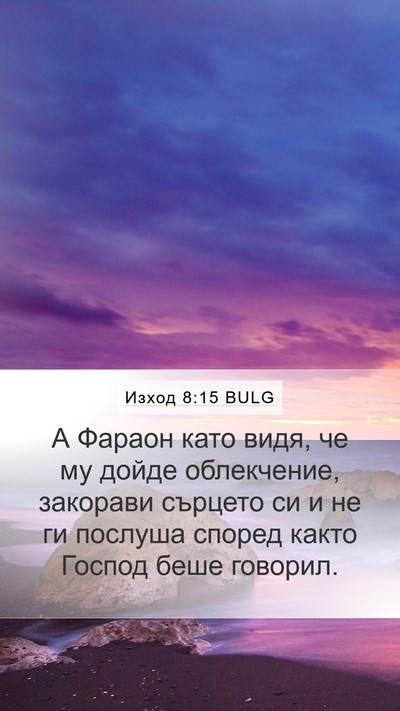 Изход 8:15 BULG Bible Verse Image
