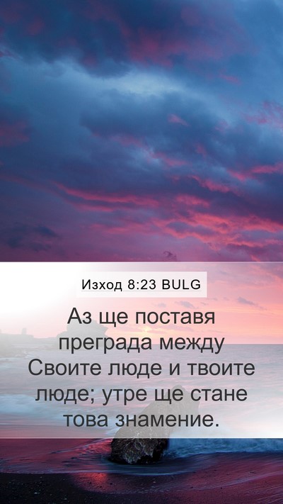 Изход 8:23 BULG Bible Verse Image