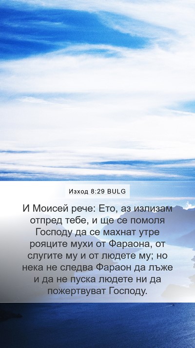 Изход 8:29 BULG Bible Verse Image