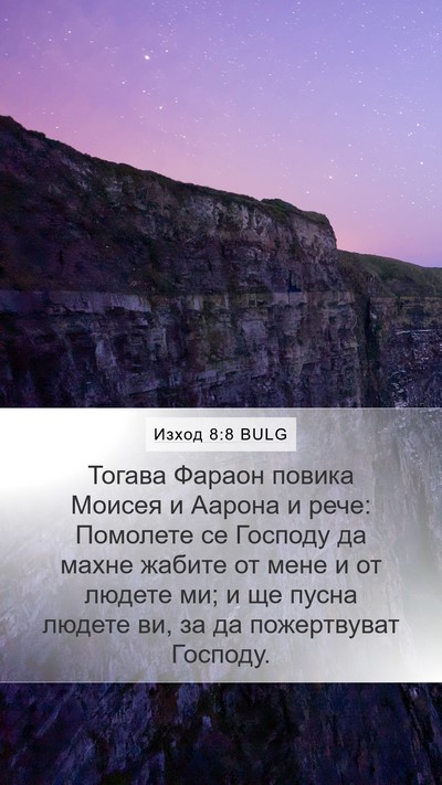 Изход 8:8 BULG Bible Verse Image
