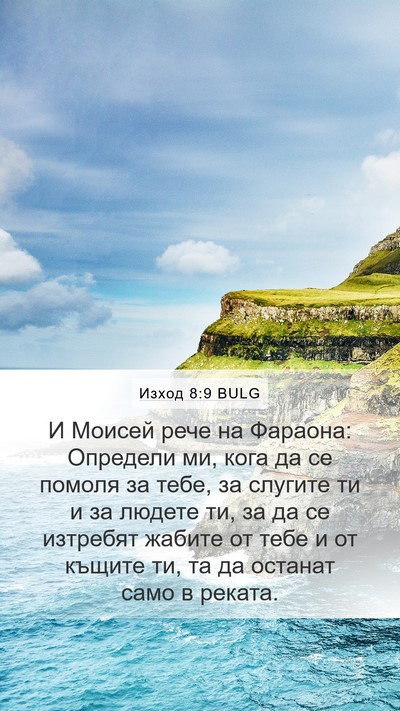Изход 8:9 BULG Mobile Phone Wallpaper - И Моисей рече на Фараона: - Mobile Bible Verse Wallpaper