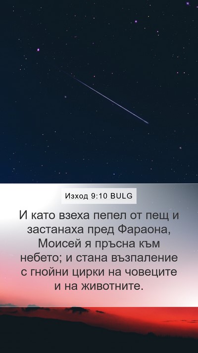 Изход 9:10 BULG Bible Verse Image