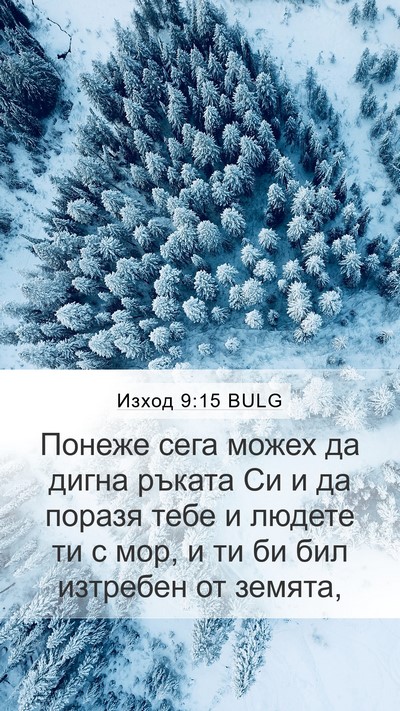 Изход 9:15 BULG Bible Verse Image