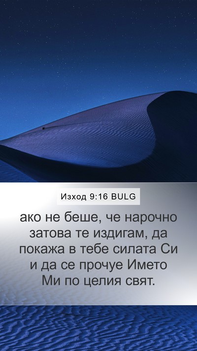 Изход 9:16 BULG Bible Verse Image