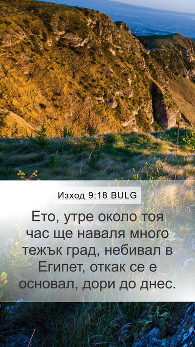 Изход 9:18 BULG Bible Verse Image