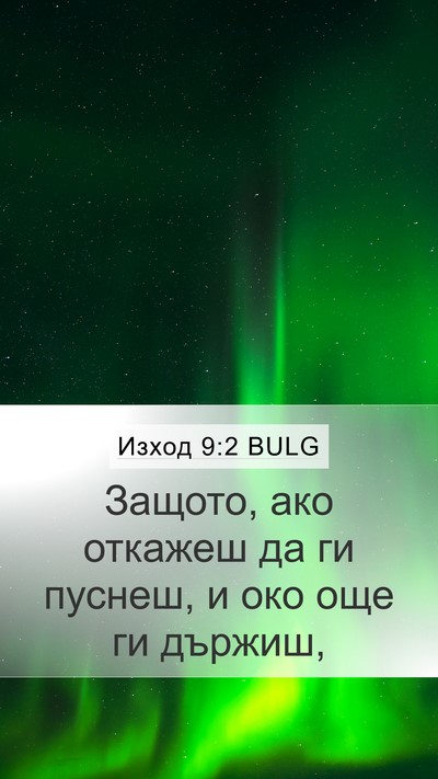 Изход 9:2 BULG Bible Verse Image