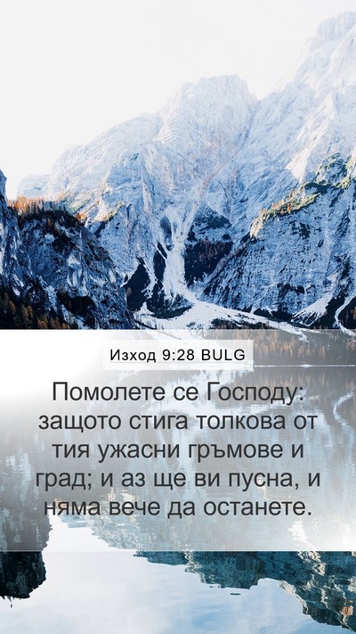 Изход 9:28 BULG Bible Verse Image