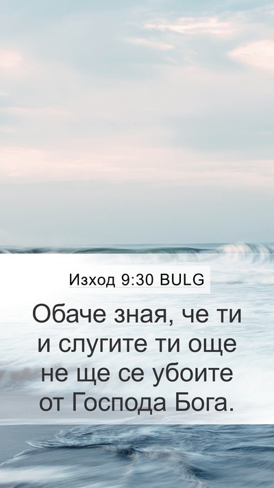 Изход 9:30 BULG Mobile Phone Wallpaper - Обаче зная, че ти и слугите - Mobile Bible Verse Wallpaper