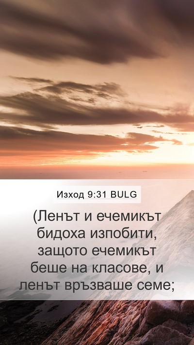 Изход 9:31 BULG Bible Verse Image