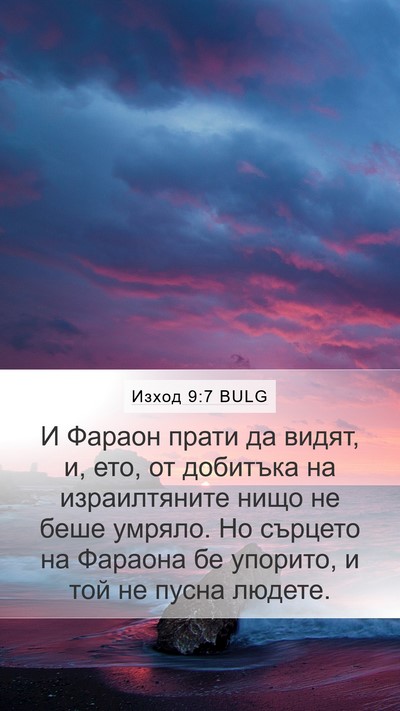 Изход 9:7 BULG Mobile Phone Wallpaper - И Фараон прати да видят, и, - Mobile Bible Verse Wallpaper