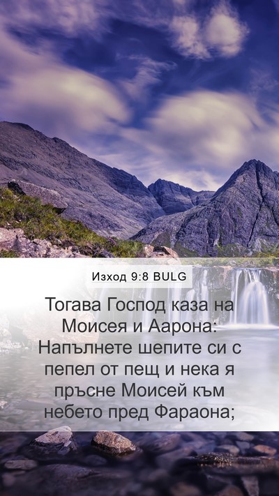Изход 9:8 BULG Bible Verse Image