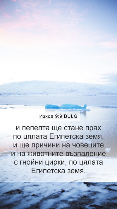 Изход 9:9 BULG Bible Verse Image