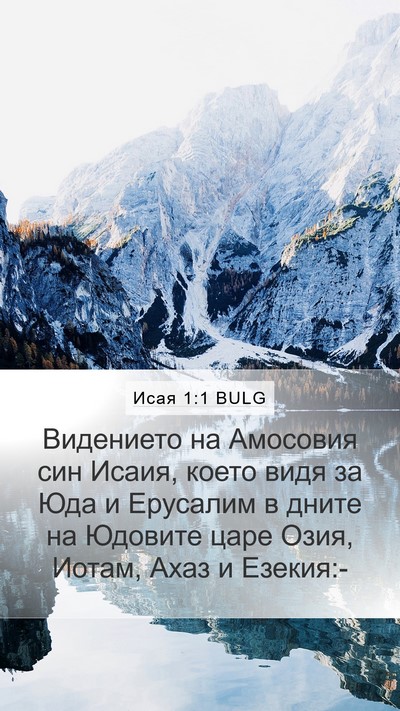 Исая 1:1 BULG Bible Verse Image