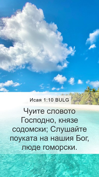 Исая 1:10 BULG Bible Verse Image