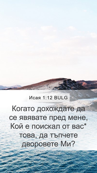 Исая 1:12 BULG Bible Verse Image