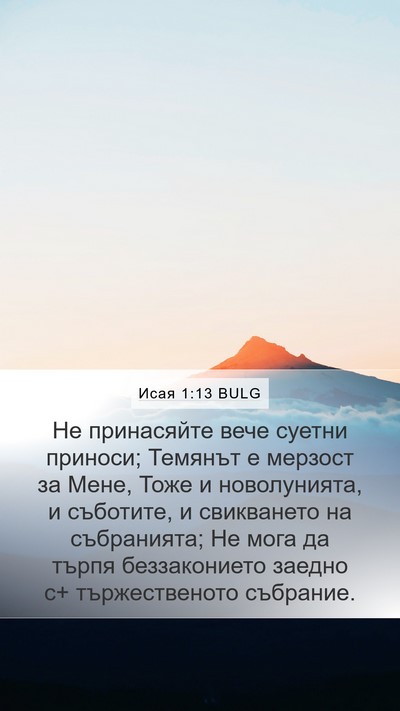 Исая 1:13 BULG Bible Verse Image