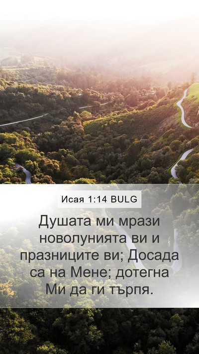 Исая 1:14 BULG Bible Verse Image
