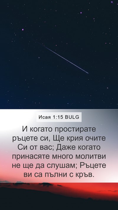 Исая 1:15 BULG Bible Verse Image