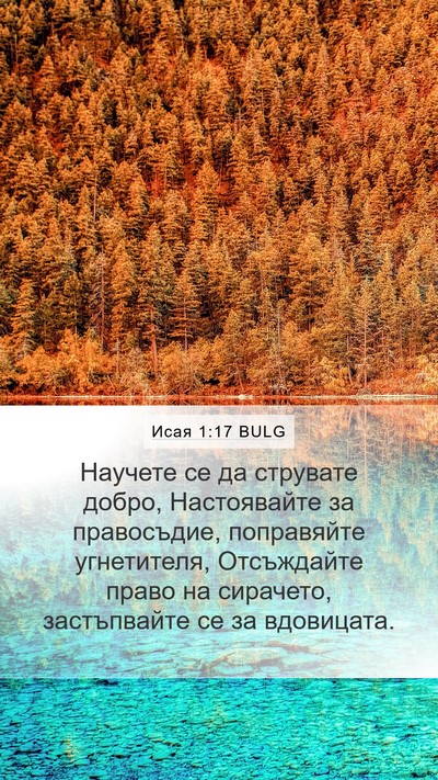 Исая 1:17 BULG Bible Verse Image