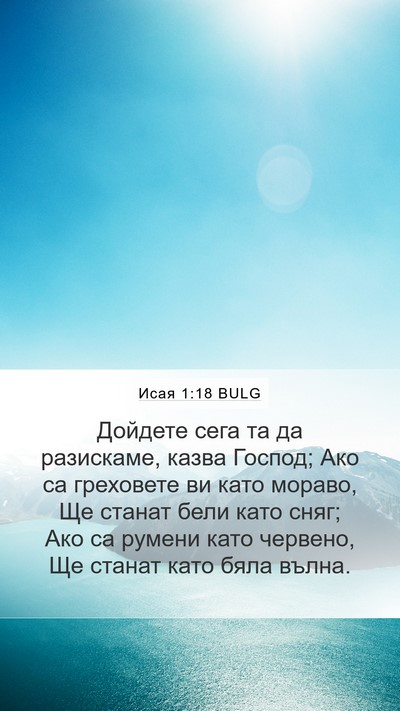 Исая 1:18 BULG Bible Verse Image