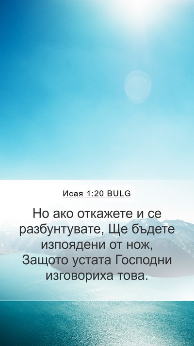 Исая 1:20 BULG Bible Verse Image