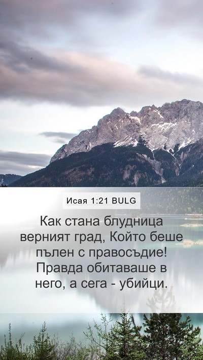 Исая 1:21 BULG Bible Verse Image