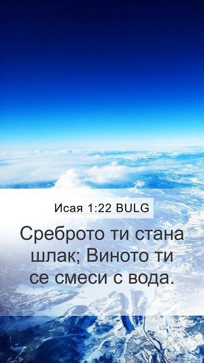Исая 1:22 BULG Bible Verse Image