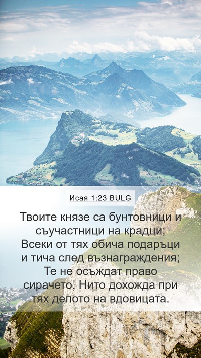 Исая 1:23 BULG Bible Verse Image