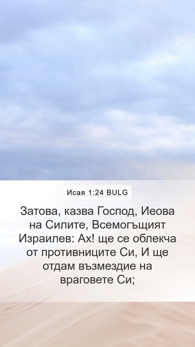 Исая 1:24 BULG Bible Verse Image
