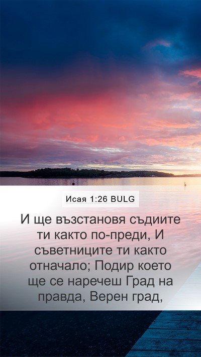 Исая 1:26 BULG Bible Verse Image