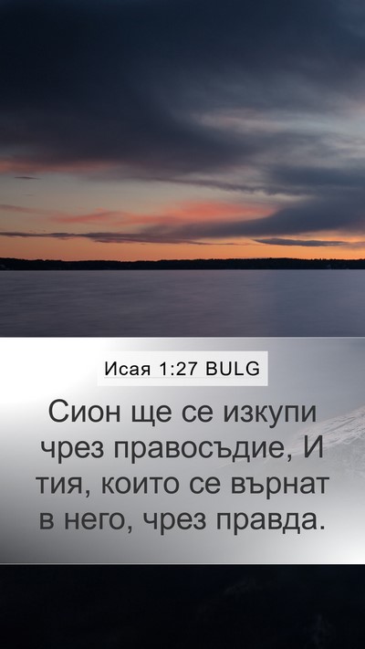 Исая 1:27 BULG Bible Verse Image