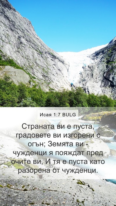 Исая 1:7 BULG Bible Verse Image
