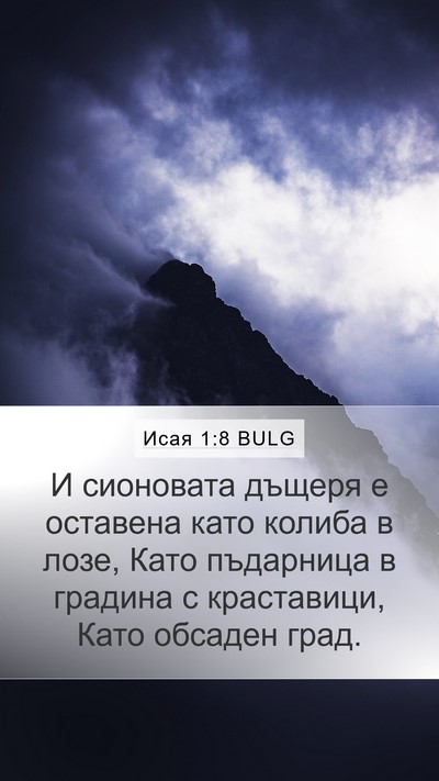 Исая 1:8 BULG Bible Verse Image