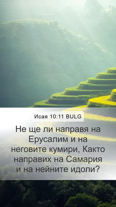Исая 10:11 BULG Bible Verse Image