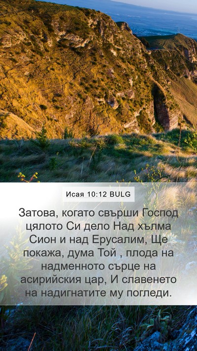 Исая 10:12 BULG Bible Verse Image