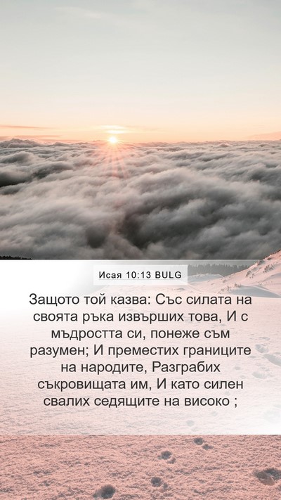 Исая 10:13 BULG Bible Verse Image