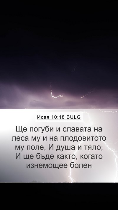 Исая 10:18 BULG Bible Verse Image