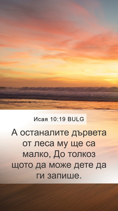 Исая 10:19 BULG Mobile Phone Wallpaper - А останалите дървета от - Mobile Bible Verse Wallpaper