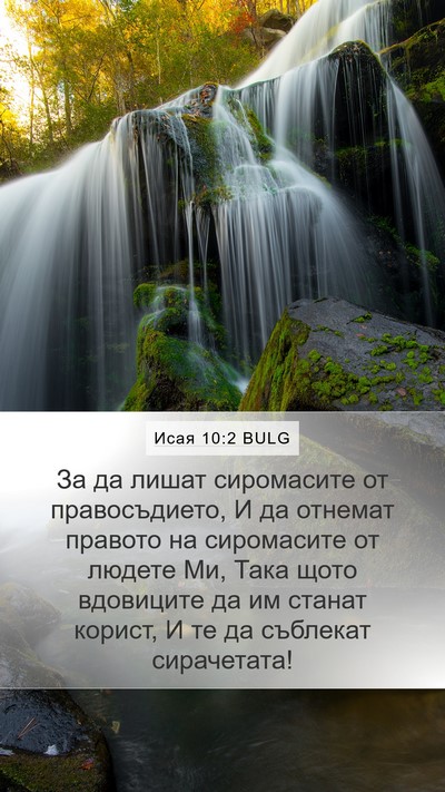 Исая 10:2 BULG Bible Verse Image