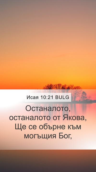 Исая 10:21 BULG Bible Verse Image