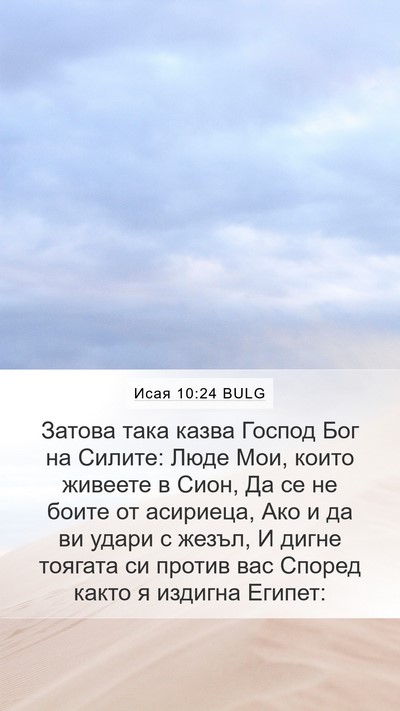 Исая 10:24 BULG Bible Verse Image