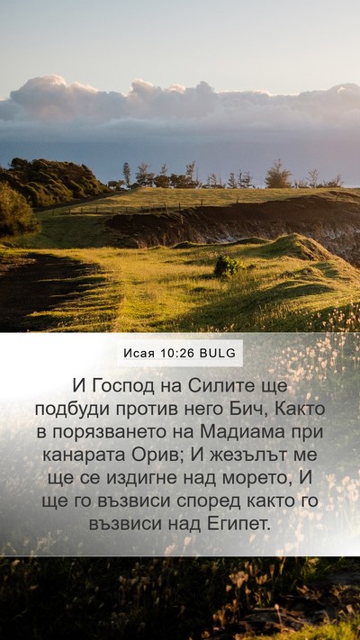 Исая 10:26 BULG Bible Verse Image