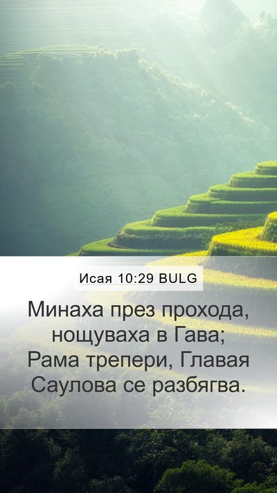 Исая 10:29 BULG Bible Verse Image