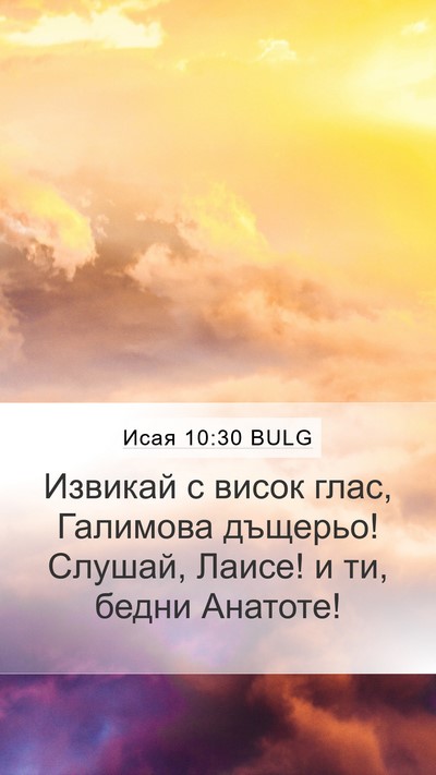 Исая 10:30 BULG Bible Verse Image