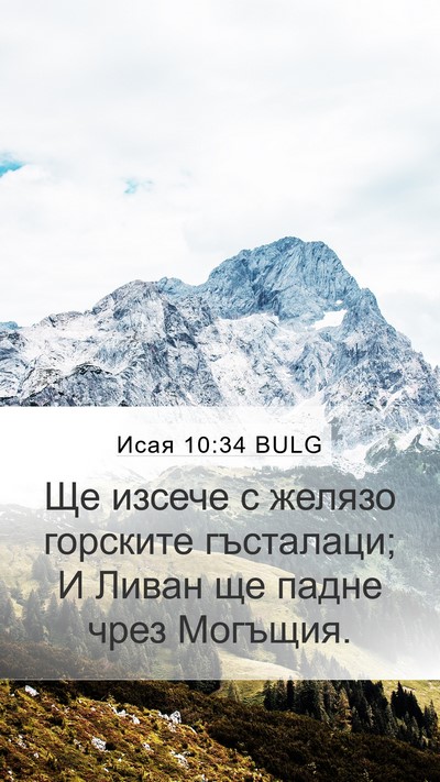 Исая 10:34 BULG Bible Verse Image