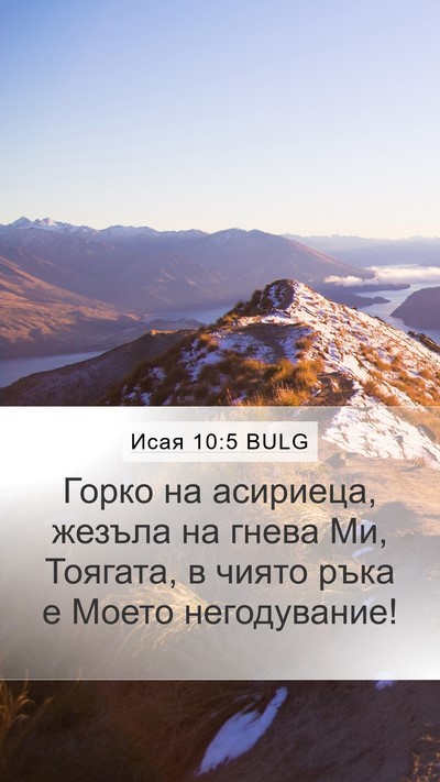 Исая 10:5 BULG Bible Verse Image